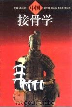 中国接骨学（1995 PDF版）