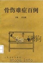 骨伤难症百例 1992 PDF电子版封面 7117016566 苏玉新主编