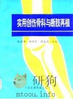 实用创伤骨科与断肢再植（1997 PDF版）