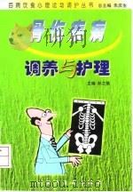 骨伤疾病调养与护理   1999  PDF电子版封面  7800899837  孙之镐主编 
