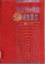 膝关节外科的基础和临床 1999 PDF电子版封面 7117034106 王亦璁主编