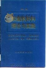软组织外科理论与实践 1994 PDF电子版封面 7800204855 宣蛰人主编