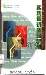 实用骨折固定手册（1999 PDF版）