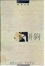 创伤骨科与显微外科 1995 PDF电子版封面 753233497X 陈中伟主编