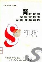 肾脏疾病实验室检查及影像学诊断（1997 PDF版）