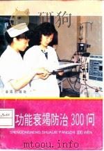 肾功能衰竭防治300问   1995  PDF电子版封面  7508200969  朱宁主编 