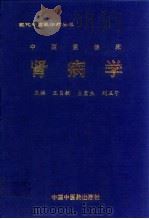 中西医临床肾病学 1997 PDF电子版封面 7800896099 王自敏等主编