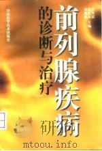 前列腺疾病的诊断与治疗   1997  PDF电子版封面  7533119096  方笑雷等主编 