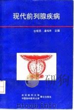现代前列腺疾病 1996 PDF电子版封面 7810345516 谷现恩,潘柏年主编