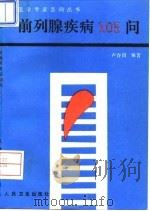 前列腺疾病105问   1994  PDF电子版封面  7117020946  卢存国编著 