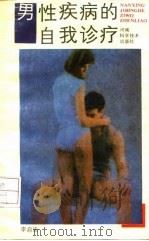 男性疾病的自我诊疗（1988 PDF版）