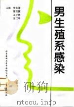 男生殖系感染（1996 PDF版）