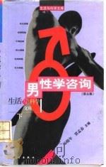 男性学咨询 下 1998 PDF电子版封面 703006223X 马晓年,贾孟春主编