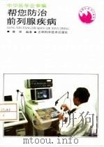 帮您防治前列腺疾病（1994 PDF版）