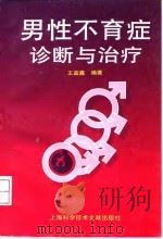 男性不育症诊断与治疗 1998 PDF电子版封面 754391221X 王益鑫编著