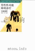 男性性功能障碍诊疗100问（1993 PDF版）