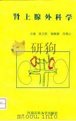 肾上腺外科学（1997 PDF版）