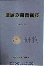 泌尿外科高科技（1998 PDF版）