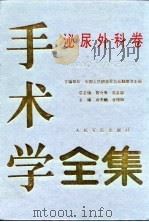 手术学全集 泌尿外科卷 1994 PDF电子版封面 7800204685 俞天麟,金锡御主编
