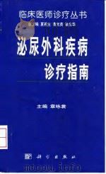 泌尿外科疾病诊疗指南（1999 PDF版）