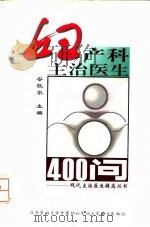 妇产科主治医生400问   1998  PDF电子版封面  7810347764  安牧尔主编 