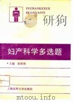 妇产科学多选题（1994 PDF版）
