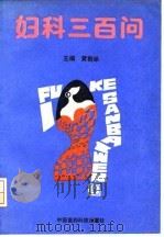 妇科三百问   1992  PDF电子版封面  7506706008  黄鹤举主编；于璐等编著 