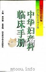 中华妇产科临床手册   1998  PDF电子版封面  7533118111  曹泽毅，翁梨驹主编 