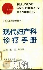 现代妇产科诊疗手册 1994 PDF电子版封面 7810343556 董悦,赵瑞琳主编;王苹等编写