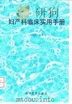 妇产科临床实用手册 1998 PDF电子版封面 7110042413 田作宾编著