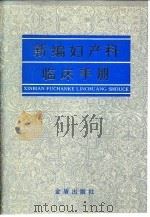 新编妇产科临床手册（1992 PDF版）