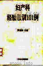 妇产科经验教训101例 1993 PDF电子版封面 7800791319 张丽珠主编