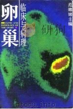 卵巢临床与病理 1993 PDF电子版封面 7530812432 范嬫娣主编