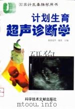 计划生育超声诊断学   1999  PDF电子版封面  7502329420  爱新觉罗·毓星主编 