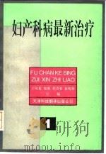 妇产科病最新治疗（1992 PDF版）