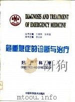 危重急症的诊断与治疗  妇产科学   1995  PDF电子版封面  7504612375  王德炳，张树基主编；李自新册主编 