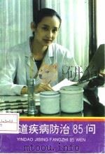 阴道疾病防治85问（1993 PDF版）