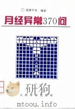 月经异常370问   1997  PDF电子版封面  7800207714  陈惠中等编著 