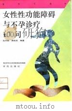 女性性功能障碍与不孕诊疗100问 1993.10 PDF电子版封面 750770579X 高丹枫,蒋丽丽编著