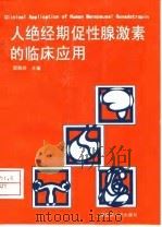 人绝经期促性腺激素的临床应用   1998  PDF电子版封面  7562704082  邵敬于主编；冯缵冲等编写 
