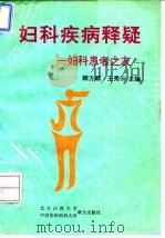 妇科疾病释疑 妇科患者之友 1994 PDF电子版封面 7810343386 顾方颖,王秀云主编