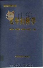 老年妇科学   1998  PDF电子版封面  7504624845  姚吉龙等主编 