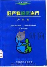 妇产科临床治疗（1998 PDF版）