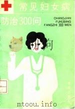 常见妇女病防治300问 1992 PDF电子版封面 7800224775 邢淑敏等编著