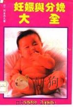 图解妊娠与分娩大全（1992 PDF版）