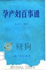 孕产妇百事通 1992 PDF电子版封面 7117016582 韩绍安编著