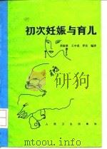 初次妊娠与育儿 1995 PDF电子版封面 7117021365 苗淑新等编译
