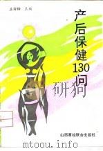 产后保健130问（1993 PDF版）