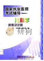 儿科学提要及试题 1999 PDF电子版封面 7117034319 许积德,鲍克容编