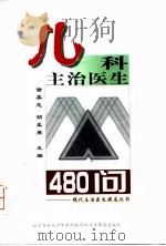 儿科主治医生480问（1999 PDF版）